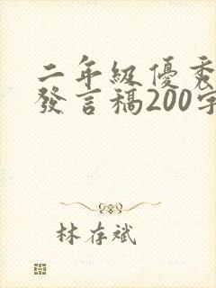 二年级优秀学生发言稿200字