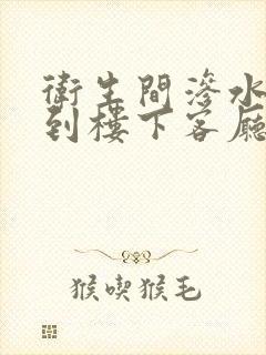 卫生间渗水会渗到楼下客厅