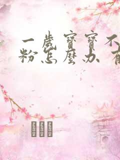 一岁宝宝不喝奶粉怎么办 有什么办法