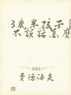 3岁半孩子自闭不说话怎么办