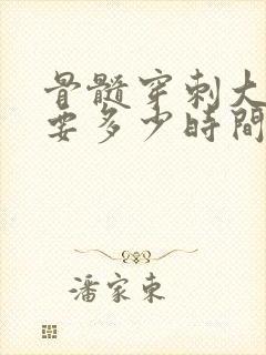 骨髓穿刺大概需要多少时间出结果