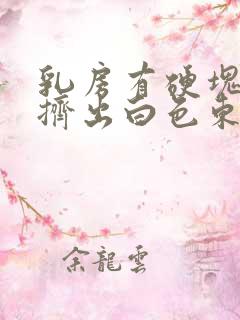 乳房有硬块还能挤出白色东西