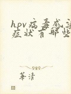 hpv病毒感染症状有哪些?