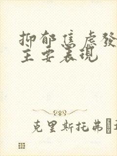 抑郁焦虑发作的主要表现