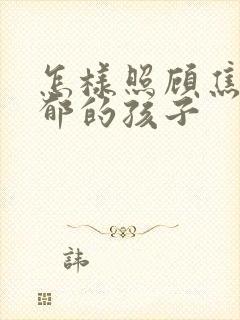 怎样照顾焦虑抑郁的孩子