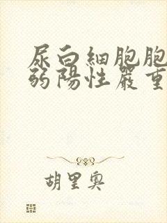 尿白细胞胞酯酶弱阳性严重吗