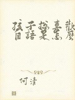 孩子总喜欢自言自语是怎么回事