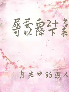 尿蛋白2+多久可以降下来