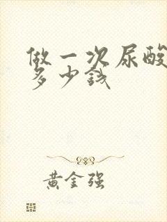 做一次尿酸检查多少钱