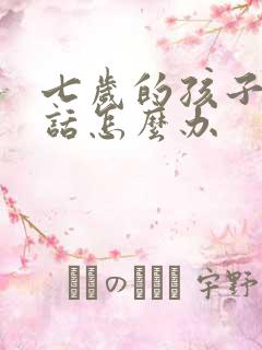 七岁的孩子不说话怎么办