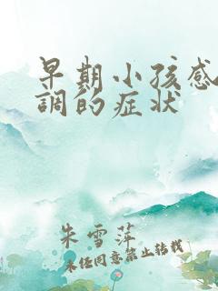 早期小孩感统失调的症状