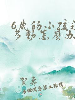 6岁的小孩还会多动怎么办