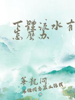 下体流水有腥味怎么办