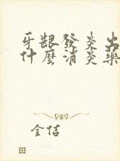 牙龈发炎出血用什么消炎药