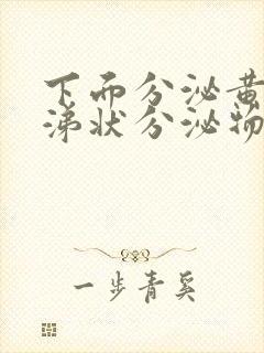 下面分泌黄色鼻涕状分泌物