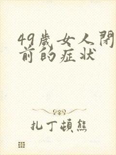 49岁女人闭经前的症状