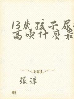 13岁孩子尿酸高吃什么最好最降得快