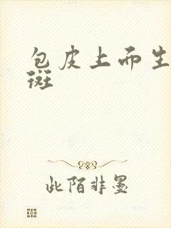 包皮上面生小红斑