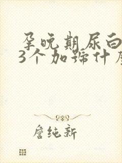 孕晚期尿白细胞3个加号什么意思