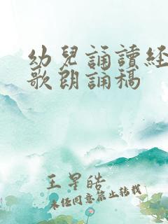 幼儿诵读经典诗歌朗诵稿