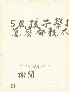 5岁孩子学拼音怎么都教不会怎么办