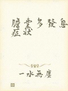 胆囊多发息肉 症状