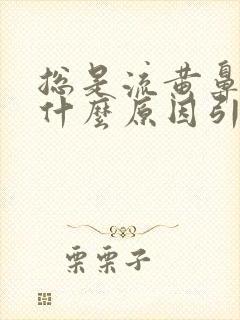 总是流黄鼻涕是什么原因引起的