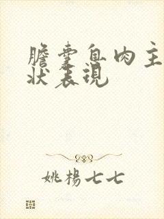 胆囊息肉主要症状表现