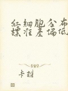 红细胞分布宽度标准差偏低是怎么回事