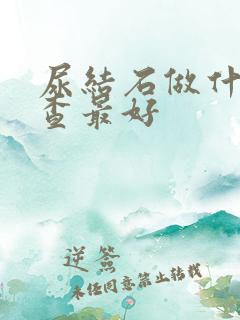 尿结石做什么检查最好