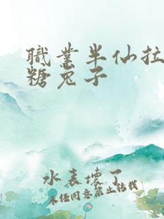 职业半仙拉棉花糖兔子