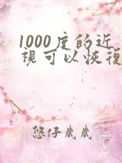 1000度的近视可以恢复吗