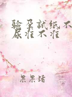 验孕试纸不用晨尿准不准