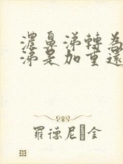 浓鼻涕转为清鼻涕是加重还是减轻