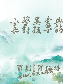 小学毕业典礼家长对孩子的祝福语