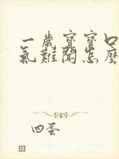 一岁宝宝口臭出气难闻怎么解决