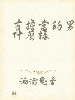 有担当的男人是什么样