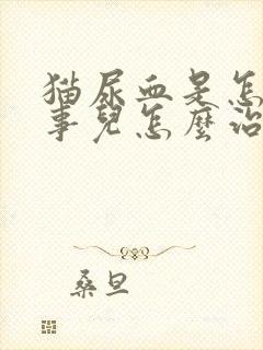 猫尿血是怎么回事儿怎么治疗