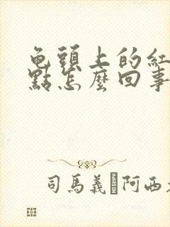 龟头上的红斑红点怎么回事