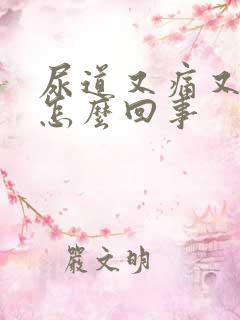 尿道又痛又痒是怎么回事