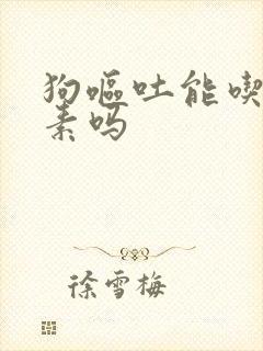 狗呕吐能吃土霉素吗