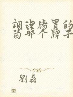 调理肠胃的益生菌哪个牌子好用