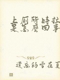 上厕所时拉去血是怎么回事