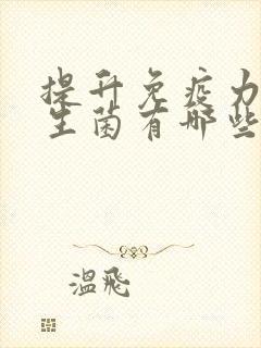 提升免疫力的益生菌有哪些