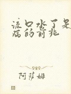 流口水了是什么病的前兆