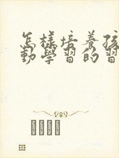怎样培养孩子主动学习的习惯