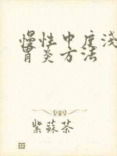 慢性中度浅表性胃炎方法