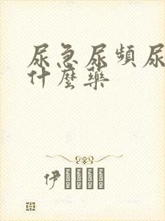 尿急尿频尿该吃什么药