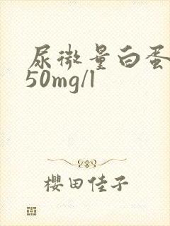 尿微量白蛋白150mg/l