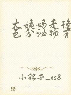 大姨妈走后有黄色分泌物有异味